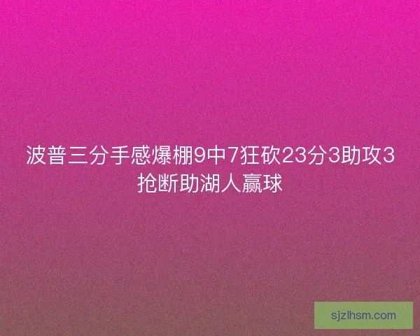 波普三分手感爆棚9中7狂砍23分3助攻3抢断助湖人赢球
