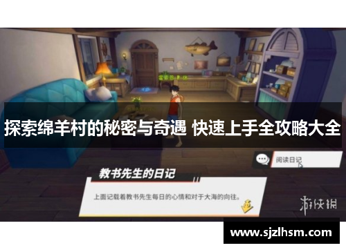 探索绵羊村的秘密与奇遇 快速上手全攻略大全