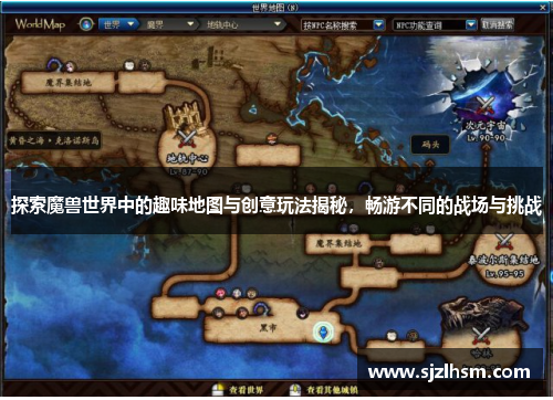探索魔兽世界中的趣味地图与创意玩法揭秘，畅游不同的战场与挑战