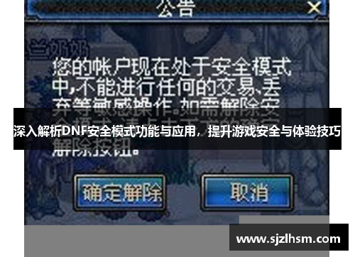 深入解析DNF安全模式功能与应用，提升游戏安全与体验技巧