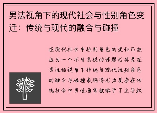 男法视角下的现代社会与性别角色变迁：传统与现代的融合与碰撞