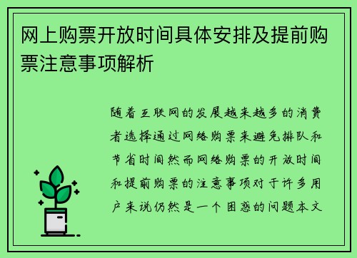 网上购票开放时间具体安排及提前购票注意事项解析