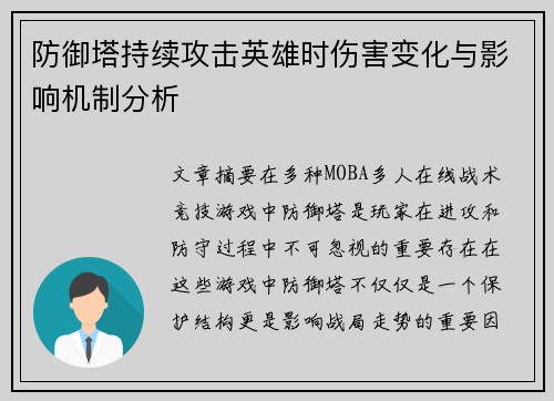 防御塔持续攻击英雄时伤害变化与影响机制分析