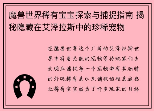 魔兽世界稀有宝宝探索与捕捉指南 揭秘隐藏在艾泽拉斯中的珍稀宠物