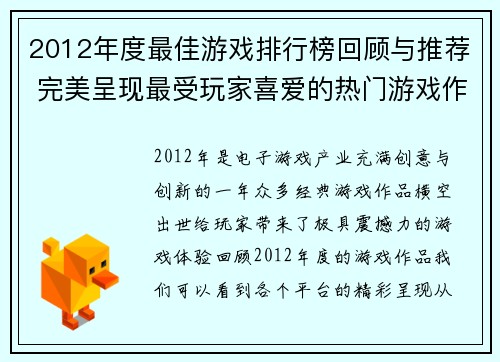 2012年度最佳游戏排行榜回顾与推荐 完美呈现最受玩家喜爱的热门游戏作品