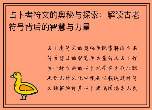 占卜者符文的奥秘与探索：解读古老符号背后的智慧与力量