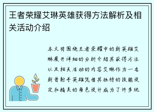 王者荣耀艾琳英雄获得方法解析及相关活动介绍