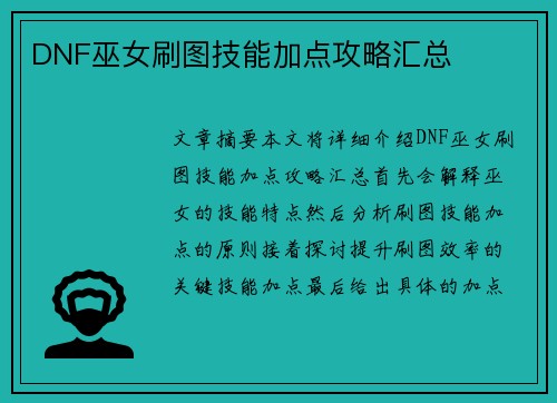 DNF巫女刷图技能加点攻略汇总