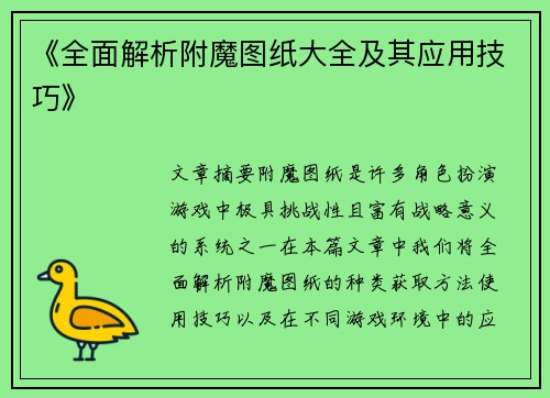 《全面解析附魔图纸大全及其应用技巧》