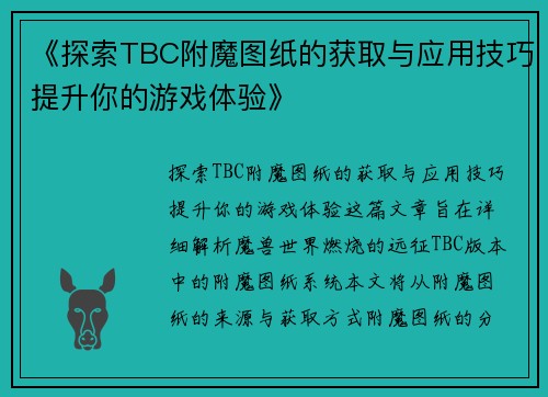 《探索TBC附魔图纸的获取与应用技巧提升你的游戏体验》