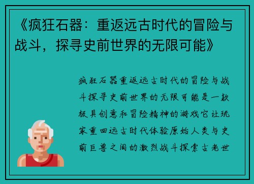 《疯狂石器：重返远古时代的冒险与战斗，探寻史前世界的无限可能》