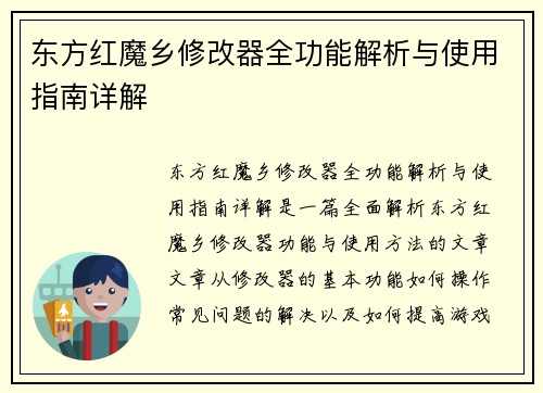 东方红魔乡修改器全功能解析与使用指南详解