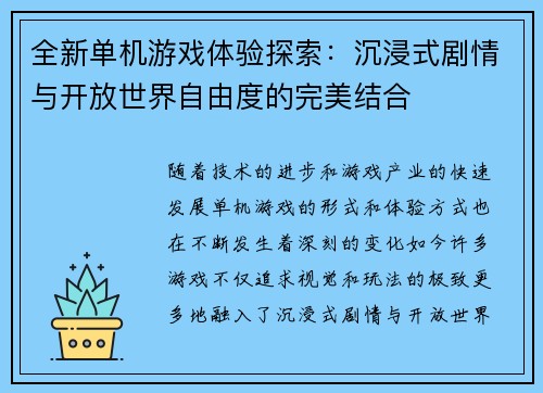 全新单机游戏体验探索：沉浸式剧情与开放世界自由度的完美结合