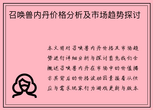 召唤兽内丹价格分析及市场趋势探讨