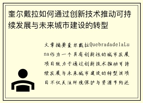 奎尔戴拉如何通过创新技术推动可持续发展与未来城市建设的转型