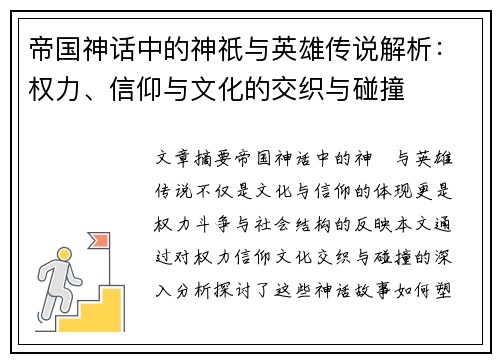帝国神话中的神祇与英雄传说解析：权力、信仰与文化的交织与碰撞