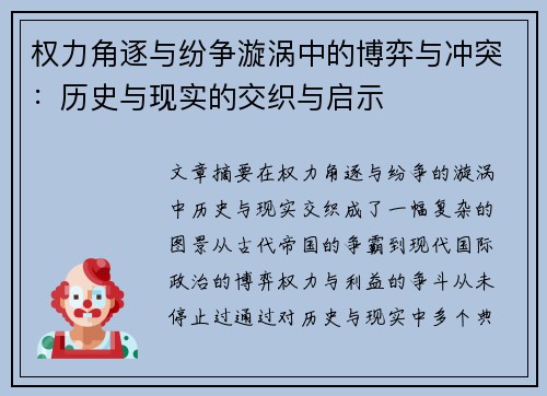 权力角逐与纷争漩涡中的博弈与冲突：历史与现实的交织与启示