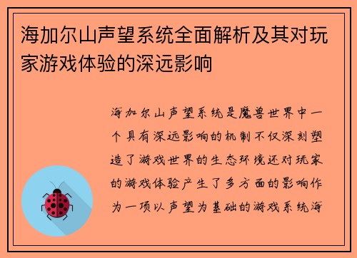 海加尔山声望系统全面解析及其对玩家游戏体验的深远影响