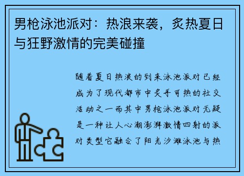 男枪泳池派对：热浪来袭，炙热夏日与狂野激情的完美碰撞