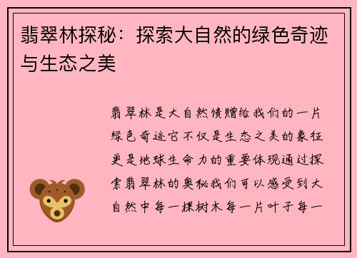 翡翠林探秘：探索大自然的绿色奇迹与生态之美