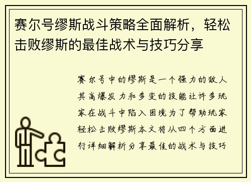 赛尔号缪斯战斗策略全面解析，轻松击败缪斯的最佳战术与技巧分享
