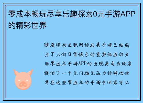 零成本畅玩尽享乐趣探索0元手游APP的精彩世界