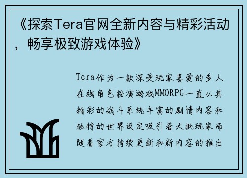《探索Tera官网全新内容与精彩活动，畅享极致游戏体验》