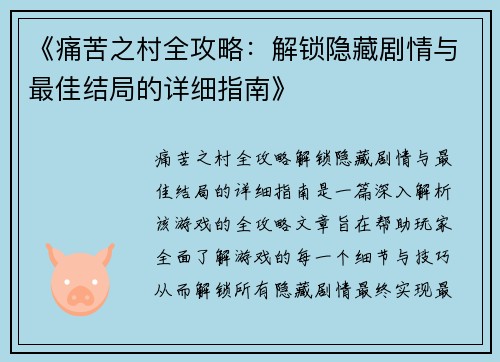 《痛苦之村全攻略：解锁隐藏剧情与最佳结局的详细指南》