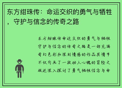 东方绀珠传：命运交织的勇气与牺牲，守护与信念的传奇之路