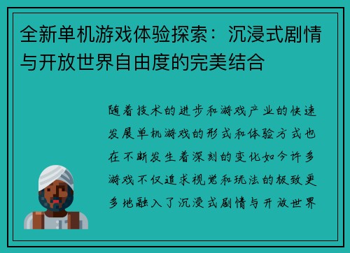 全新单机游戏体验探索：沉浸式剧情与开放世界自由度的完美结合
