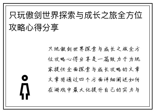 只玩傲剑世界探索与成长之旅全方位攻略心得分享