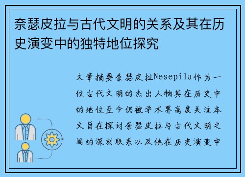 奈瑟皮拉与古代文明的关系及其在历史演变中的独特地位探究