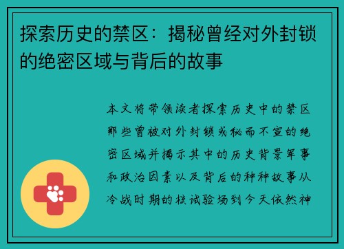 探索历史的禁区：揭秘曾经对外封锁的绝密区域与背后的故事