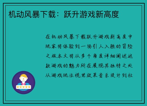 机动风暴下载：跃升游戏新高度