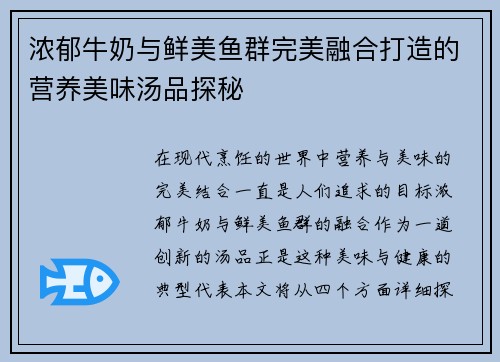 浓郁牛奶与鲜美鱼群完美融合打造的营养美味汤品探秘