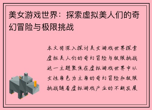 美女游戏世界：探索虚拟美人们的奇幻冒险与极限挑战