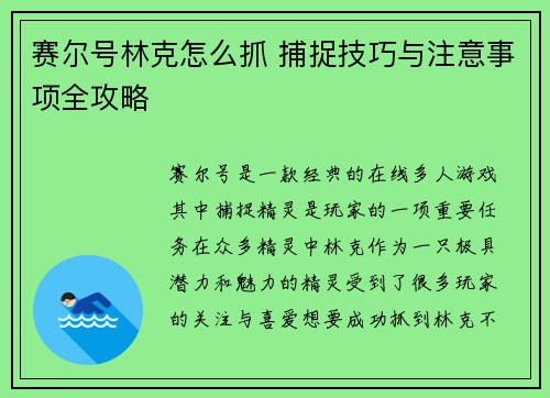 赛尔号林克怎么抓 捕捉技巧与注意事项全攻略