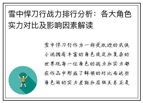 雪中悍刀行战力排行分析：各大角色实力对比及影响因素解读