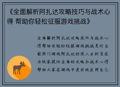 《全面解析阿扎达攻略技巧与战术心得 帮助你轻松征服游戏挑战》