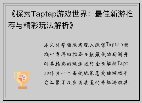 《探索Taptap游戏世界：最佳新游推荐与精彩玩法解析》
