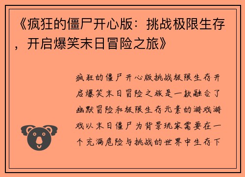 《疯狂的僵尸开心版：挑战极限生存，开启爆笑末日冒险之旅》