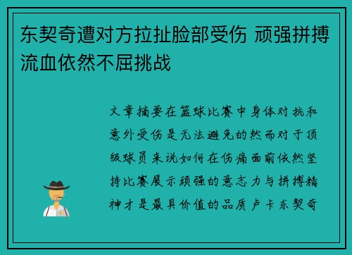 东契奇遭对方拉扯脸部受伤 顽强拼搏流血依然不屈挑战