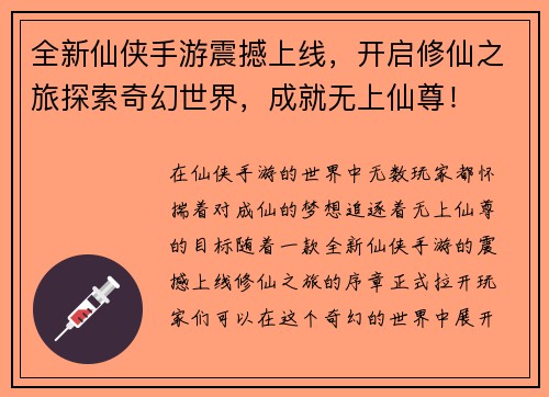 全新仙侠手游震撼上线，开启修仙之旅探索奇幻世界，成就无上仙尊！