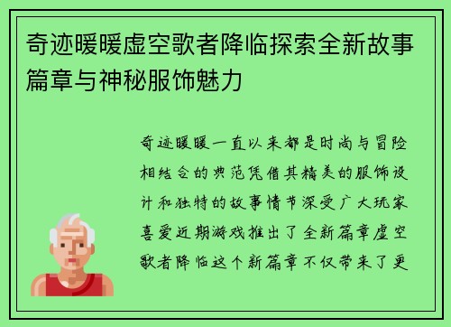 奇迹暖暖虚空歌者降临探索全新故事篇章与神秘服饰魅力
