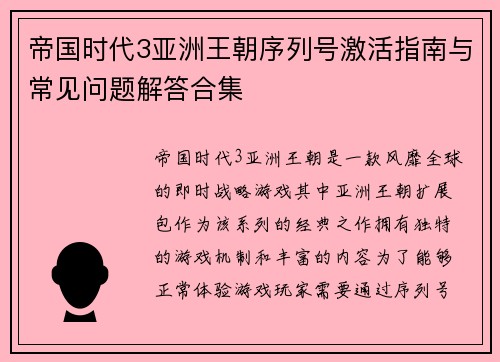 帝国时代3亚洲王朝序列号激活指南与常见问题解答合集