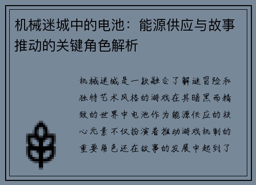 机械迷城中的电池：能源供应与故事推动的关键角色解析
