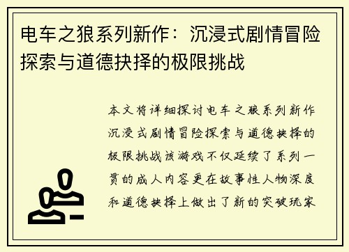 电车之狼系列新作：沉浸式剧情冒险探索与道德抉择的极限挑战