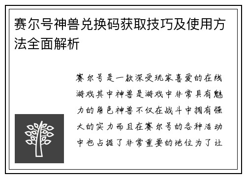 赛尔号神兽兑换码获取技巧及使用方法全面解析