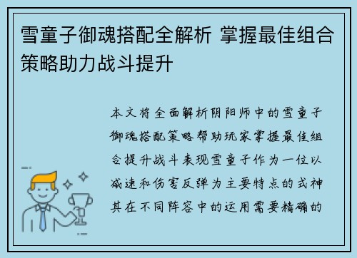 雪童子御魂搭配全解析 掌握最佳组合策略助力战斗提升