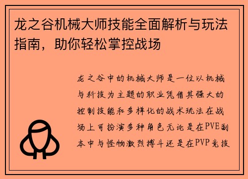 龙之谷机械大师技能全面解析与玩法指南，助你轻松掌控战场